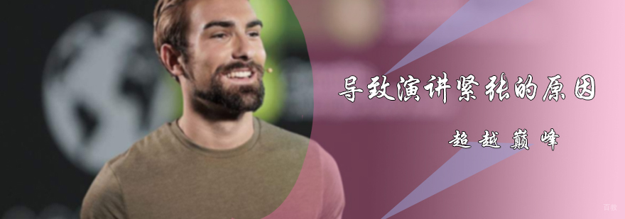 导致演讲紧张的原因