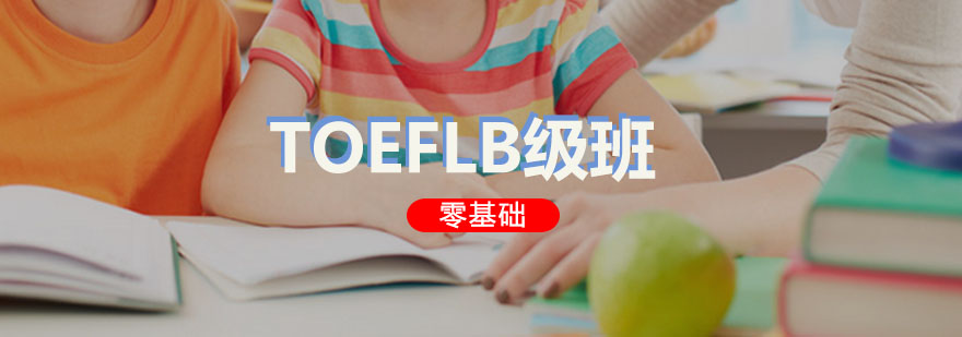 TOEFLB级培训班
