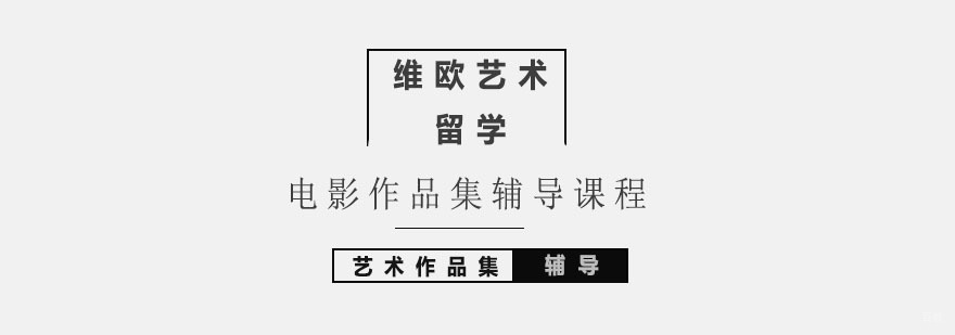 北京电影作品集辅导课程-北京电影作品集培训哪家好