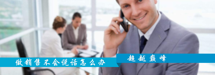 做销售不会说话怎么办