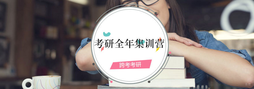 考研全年集训营