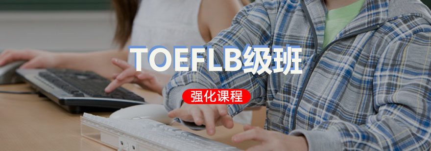 TOEFL强化B级培训班