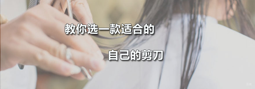 教你选一款适合的自己的剪刀