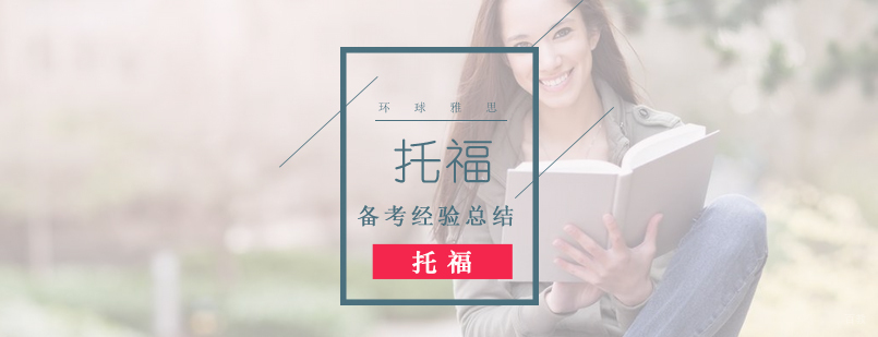 武汉托福口语考试练习