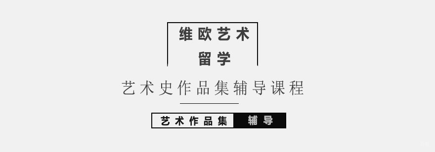 北京艺术史作品集辅导课程-北京艺术史作品集专业培训