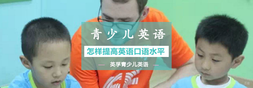 怎样提高英语口语水平