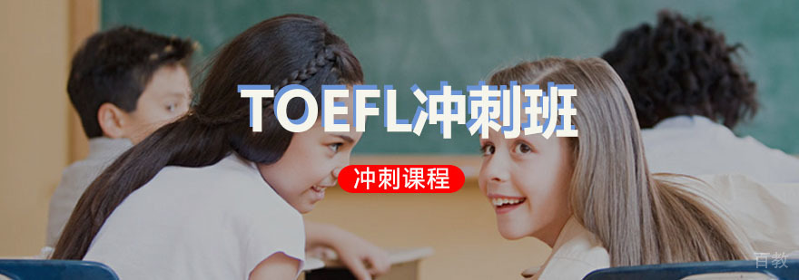 TOEFL冲刺课程体系
