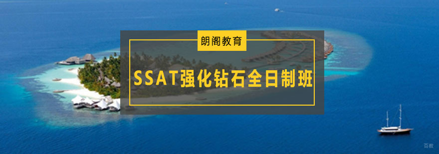 SSAT强化课程