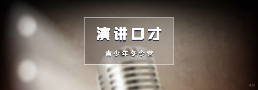 青少年演讲口才冬令营