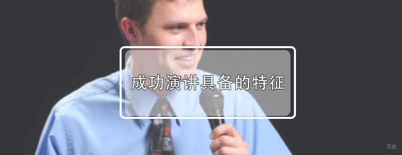 成功演讲具备的特征