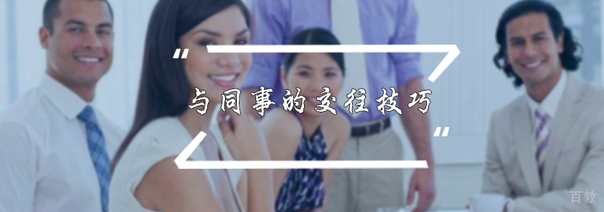与同事交往的技巧