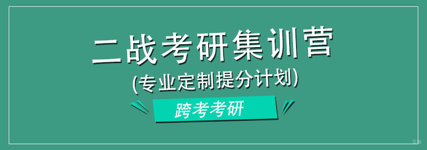 二战考研集训营