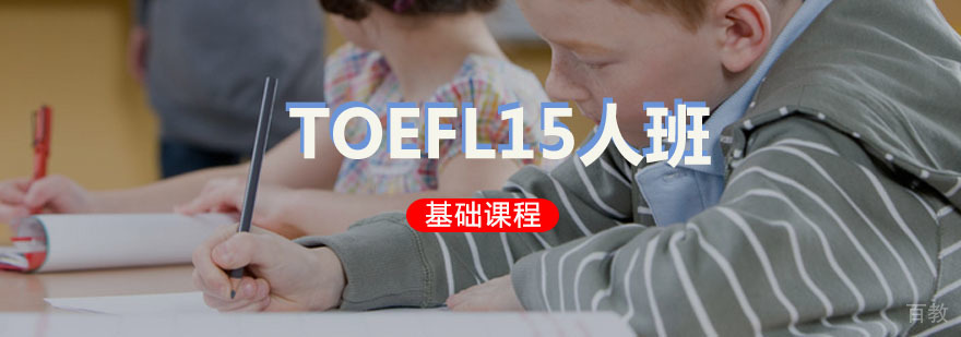 TOEFL基础精品15人班