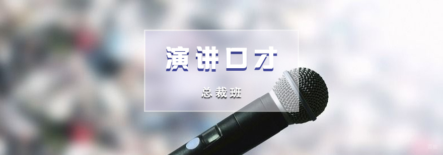 演讲口才总裁班