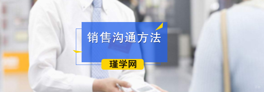 销售沟通原则