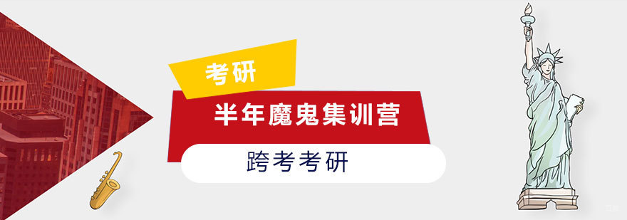 考研封闭式集训环境
