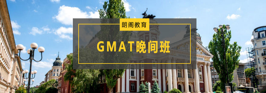 青岛GMAT晚间课程