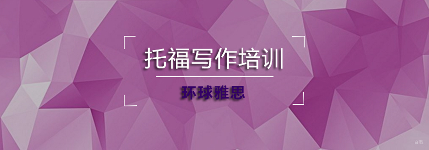 武汉托福写作经验整理