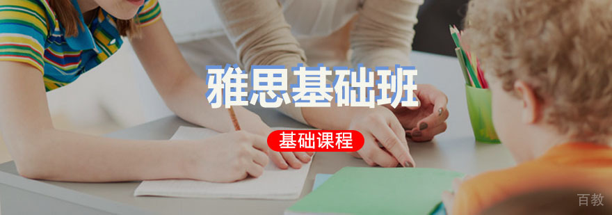 雅思基础A级培训班