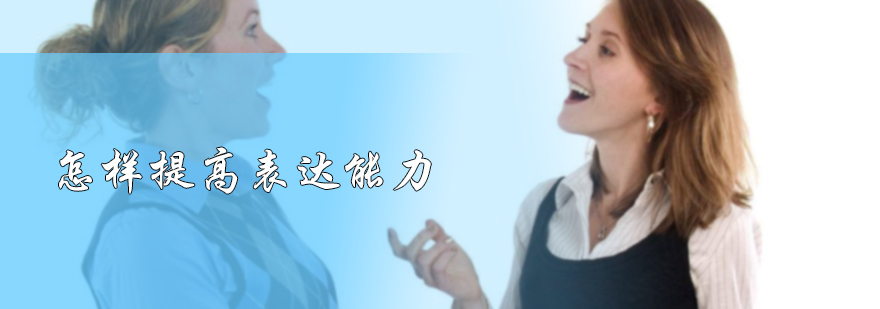 怎样提高表达能力