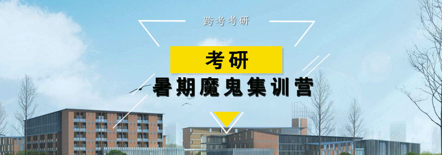 考研暑期魔鬼集训营