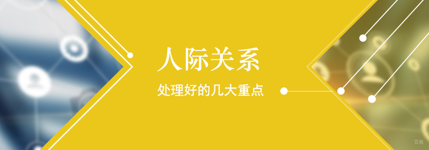 处理好人际关系的几大重点