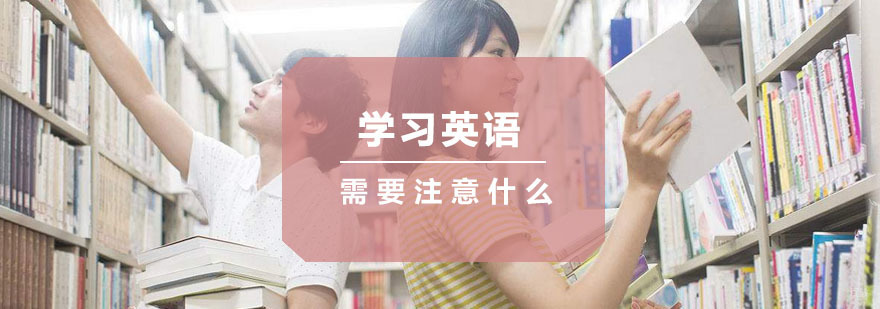 学习英语需要注意什么