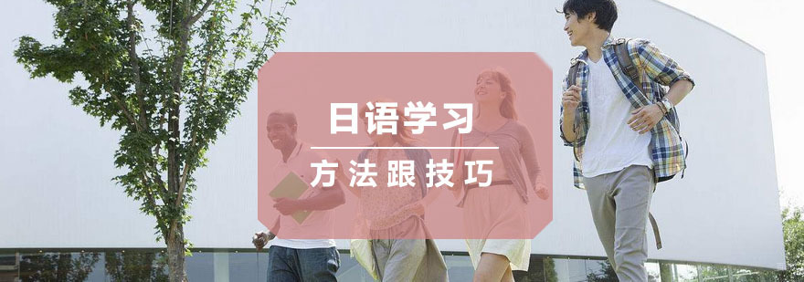 日语学习中有哪些方法跟技巧