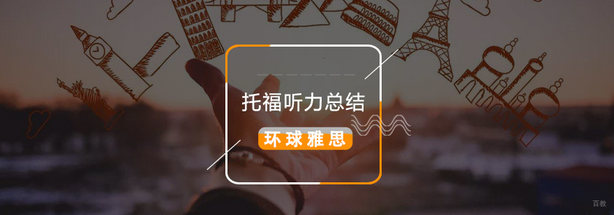 托福听力在备考中怎么快速提高