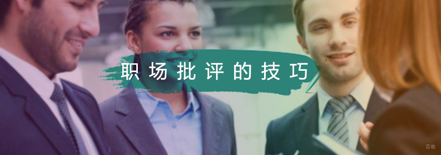 职场批评的技巧