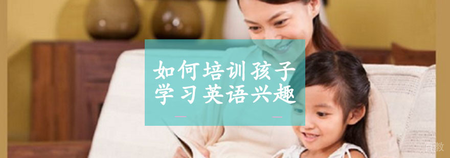 如何培训孩子学习兴趣