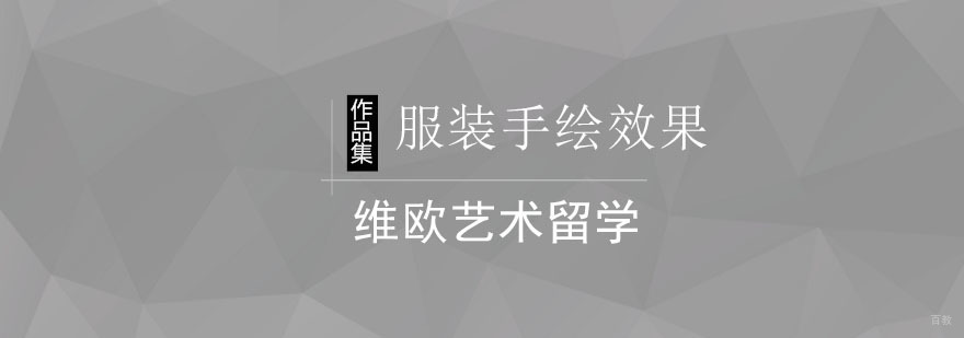 北京服装手绘效果培训课程-服装手绘效果培训-北京维欧艺术留学