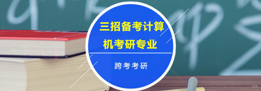 计算机考研教材推荐