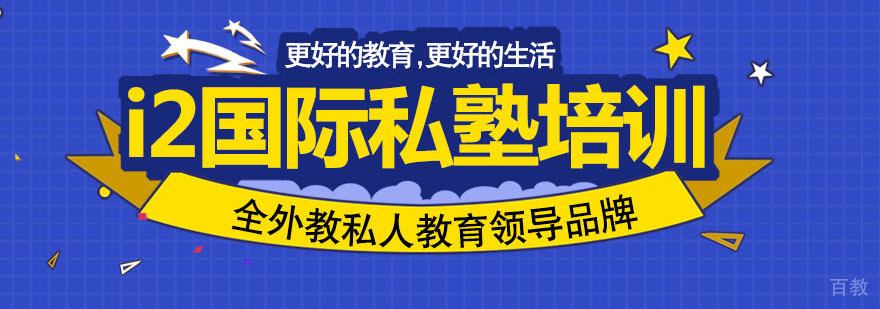 重庆i2国际私塾培训学校简介 重庆i2国际私塾培训学校