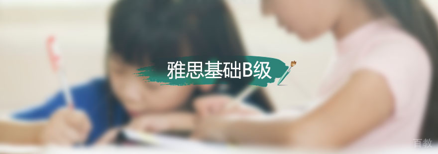 雅思基础B级培训班