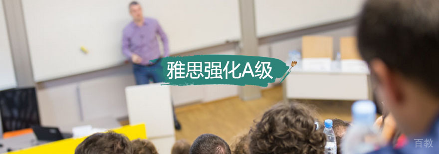 雅思强化课程体系