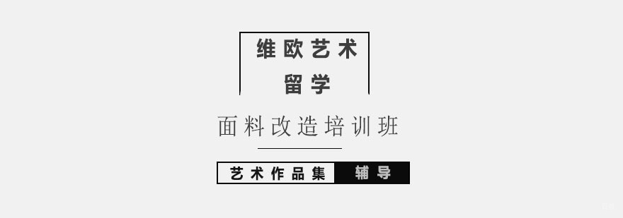 北京面料改造培训班-面料改造培训-服装面料设计培训