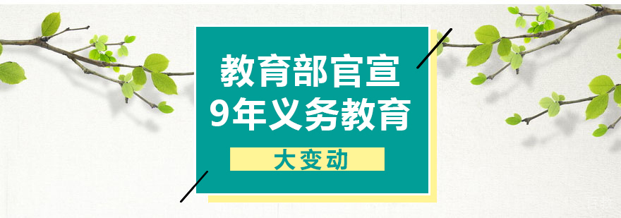 教育部官宣9年义务教育大变动