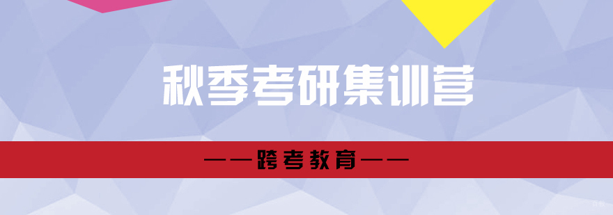 秋季考研集训课程