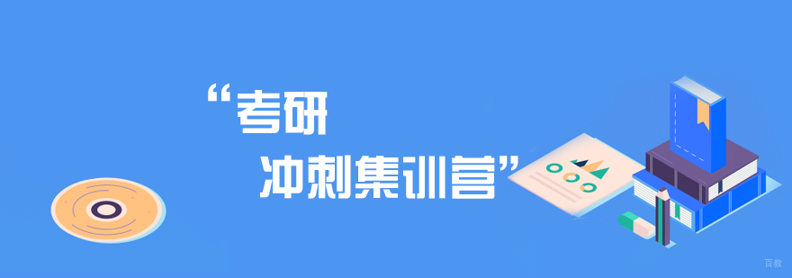 考研冲刺集训营