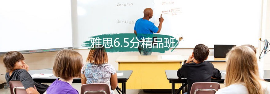 雅思6.5分强化课程课堂实景