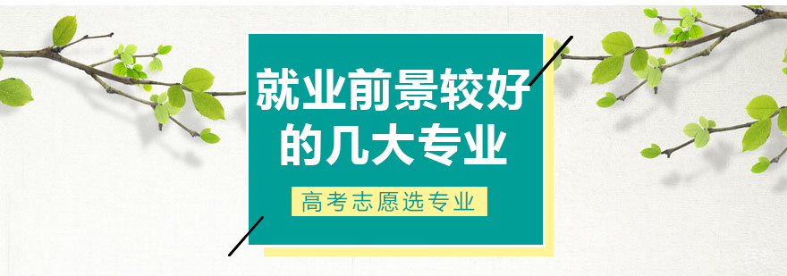 前景较好的几大专业