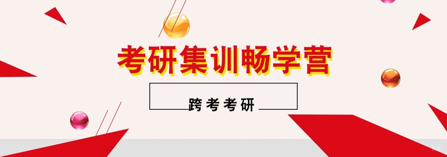 考研集训畅学营