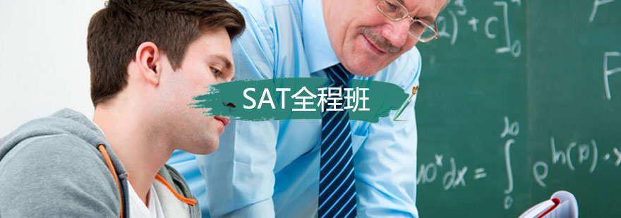 SAT全程班