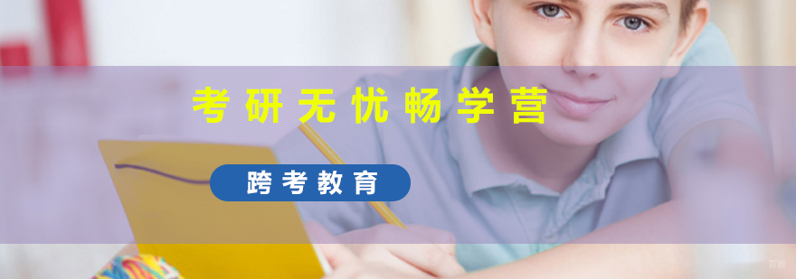 考研无忧畅学营