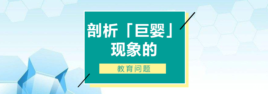 剖析「巨婴」现象的教育问题