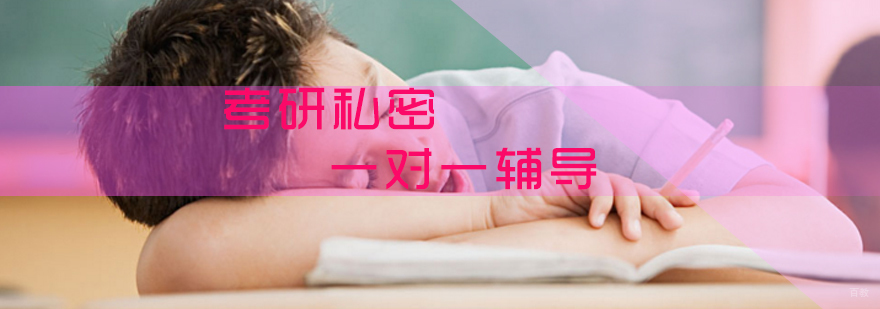 考研私密辅导教学场景