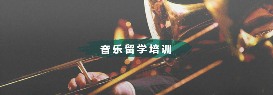 杭州音乐留学培训