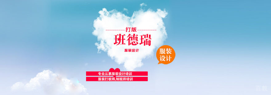 武汉班德瑞服装设计