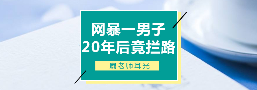 網暴一男子20年后竟攔路扇老師耳光